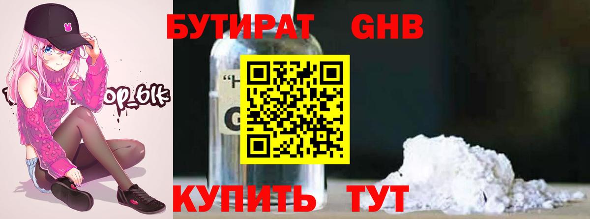 БУТИРАТ BDO Ленинск-Кузнецкий