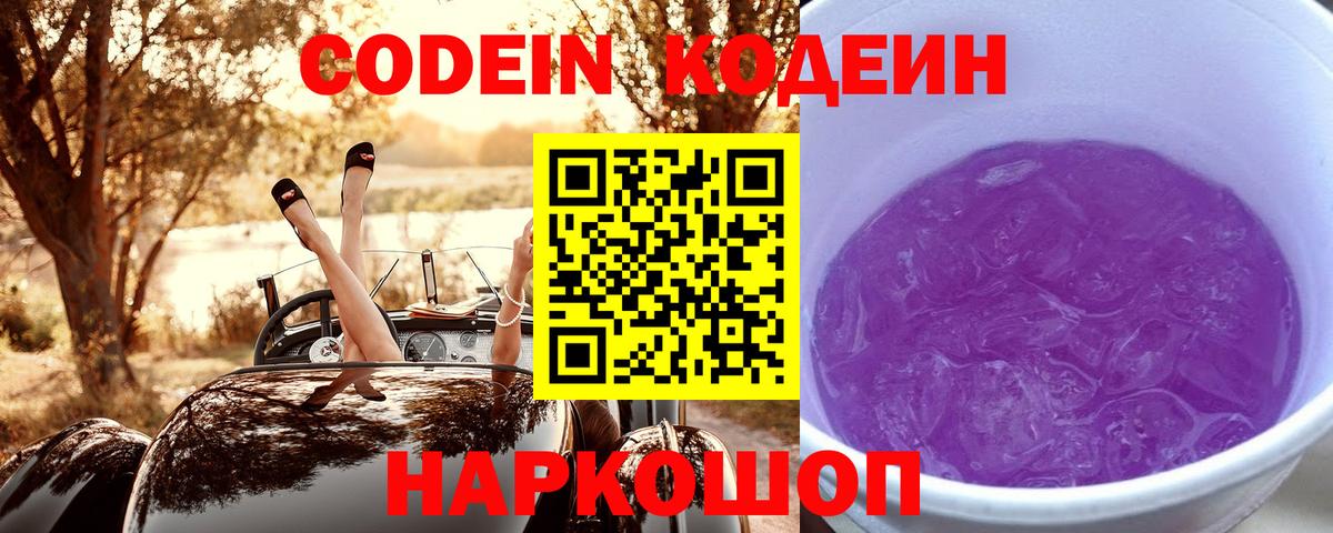 Codein напиток Lean (лин) Ленинск-Кузнецкий